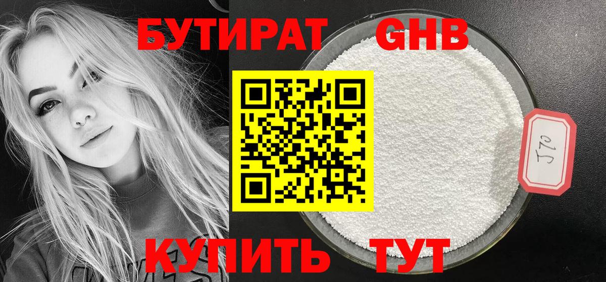 БУТИРАТ оксибутират Воскресенск