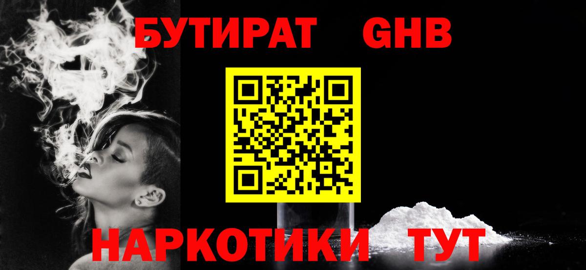 БУТИРАТ  Вход с VPN  Воскресенск  БУТИРАТ оксибутират 